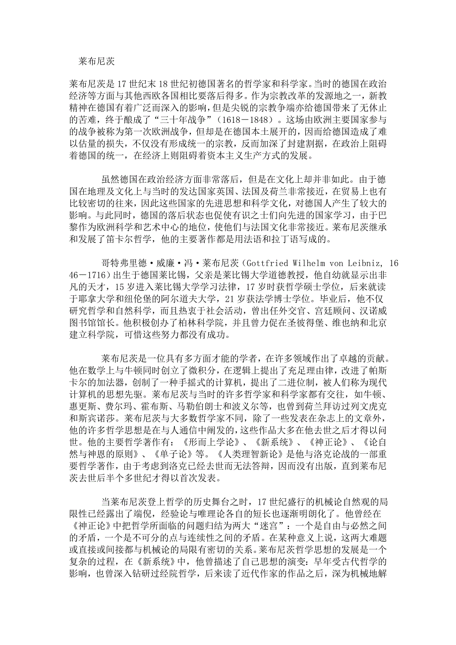 西方哲学史 莱布尼茨.doc_第1页