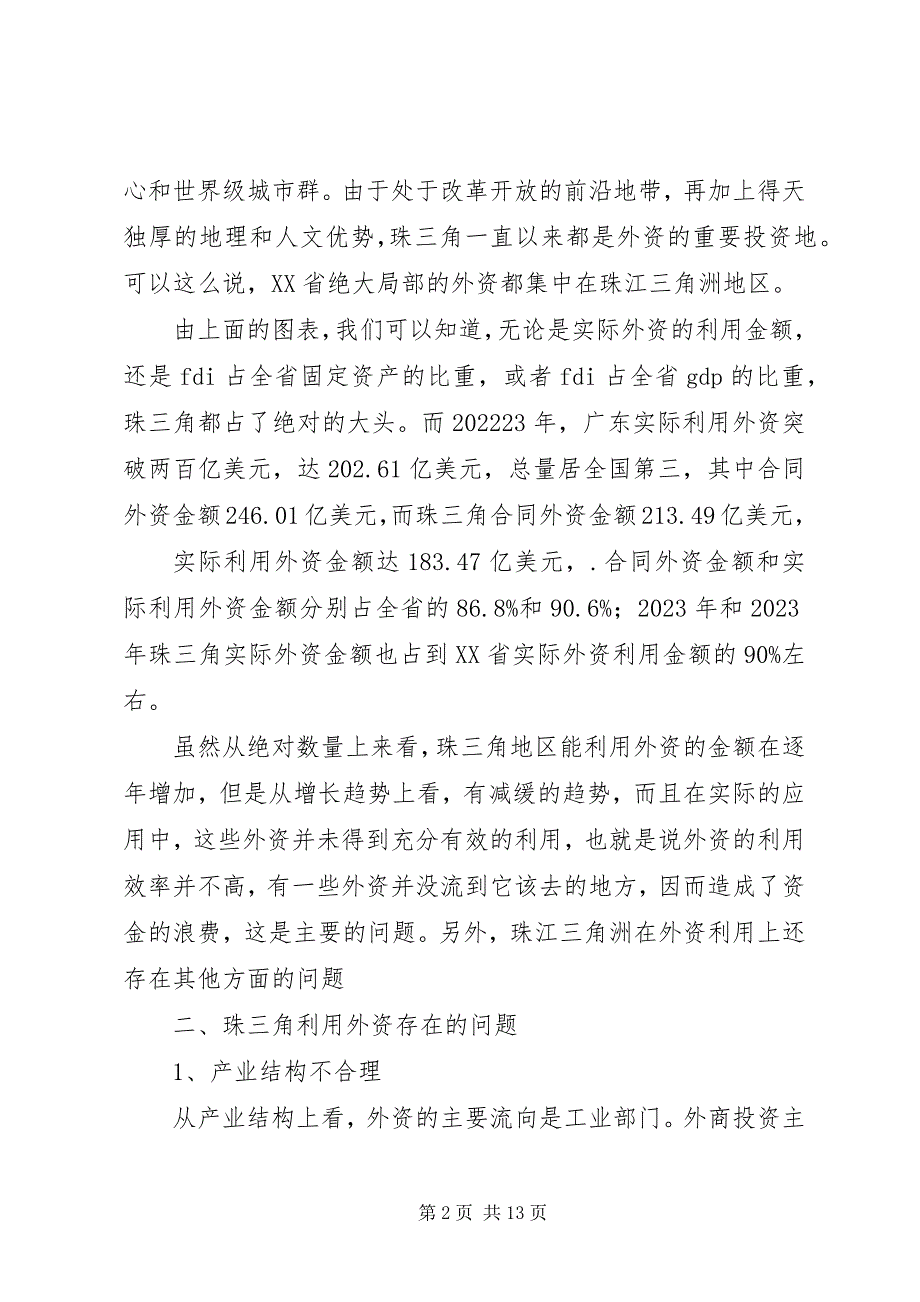 2023年珠三角对于外资利用的问题及对策.docx_第2页