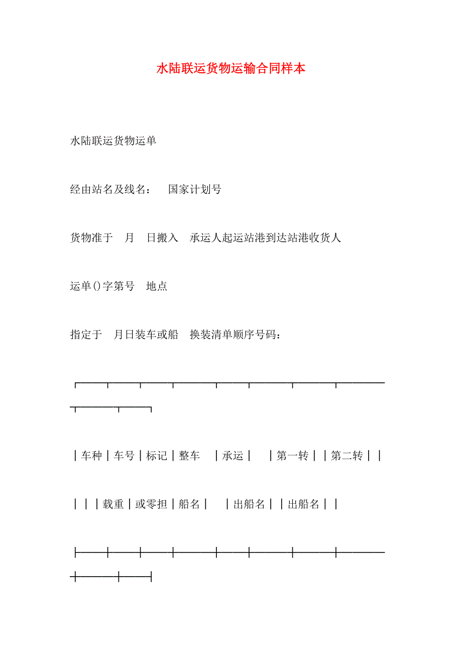 水陆联运货物运输合同样本_第1页