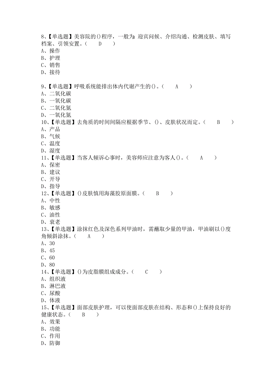 2021年美容师（初级）考试报名及美容师（初级）试题（含答案）_第2页