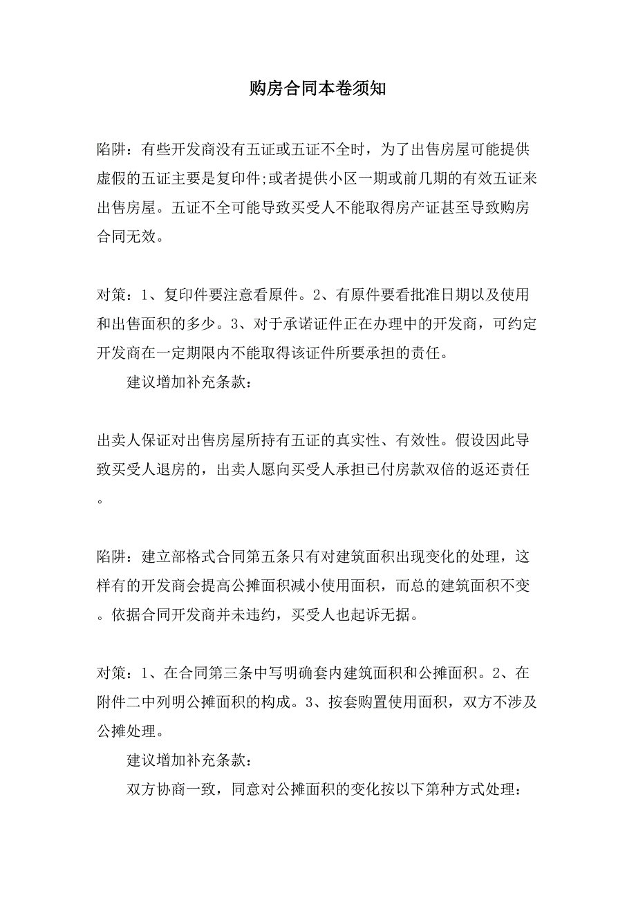 购房合同注意事项.doc_第1页