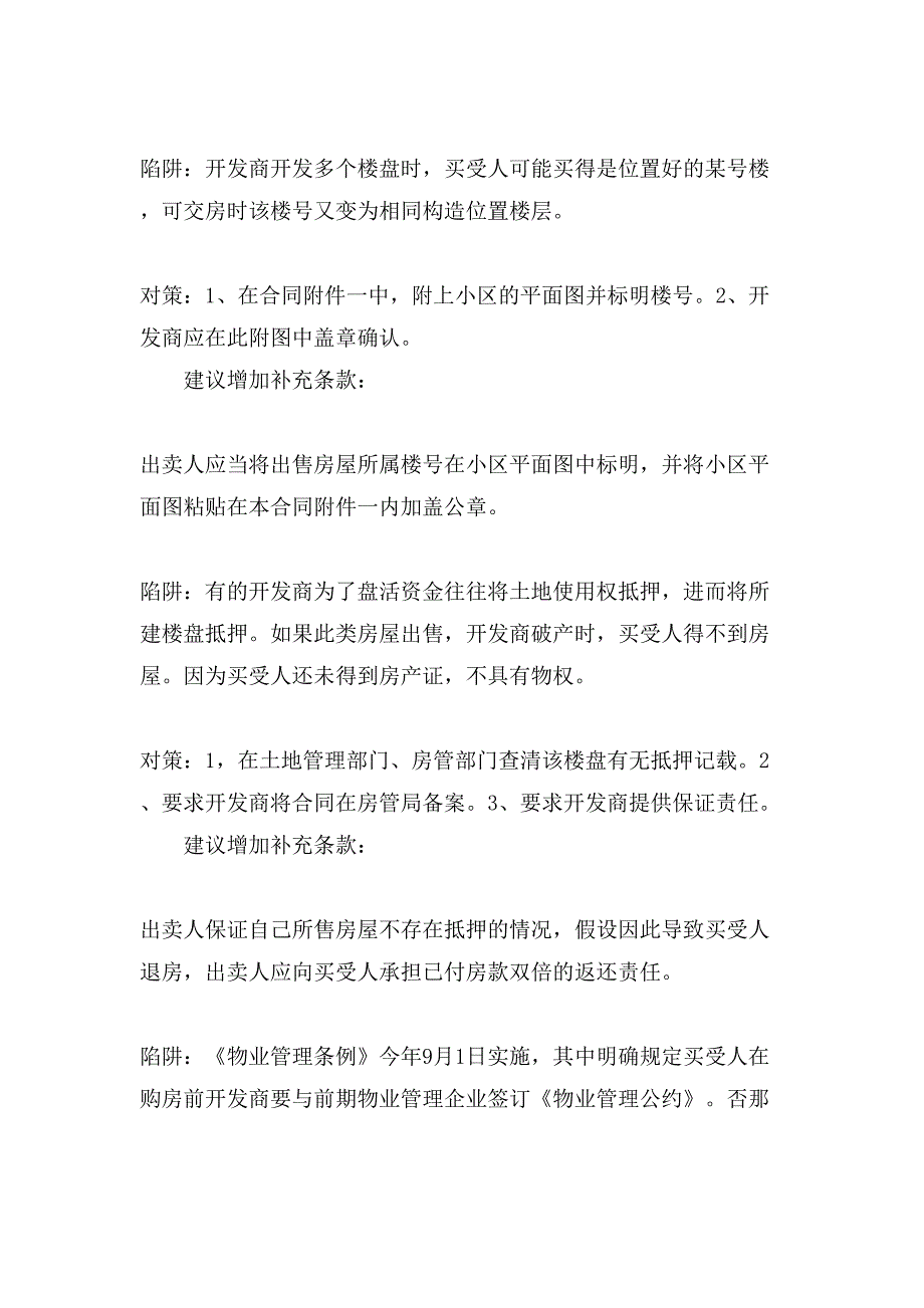 购房合同注意事项.doc_第4页