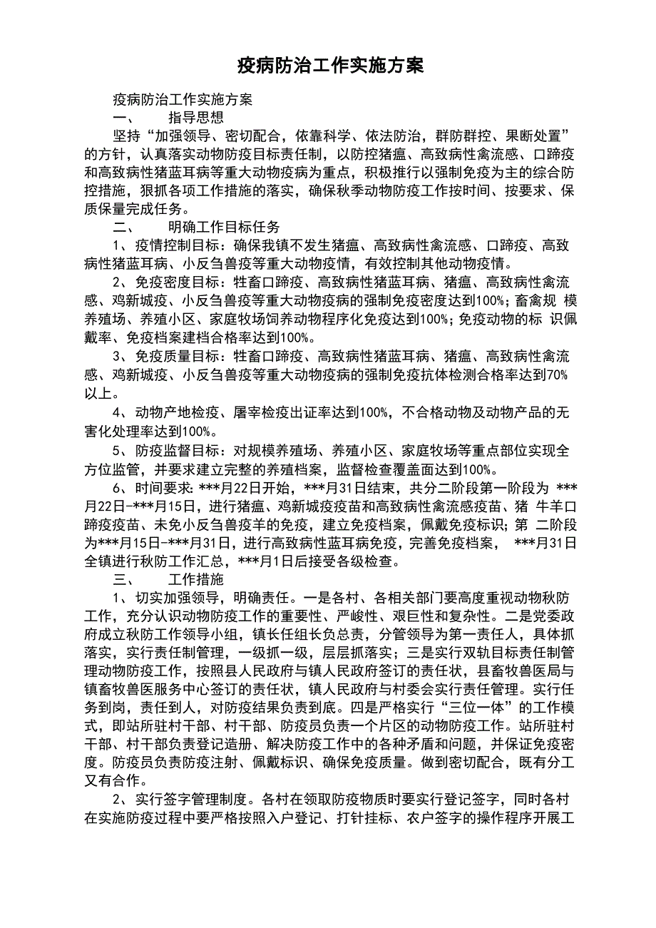 疫病防治工作实施方案_第1页