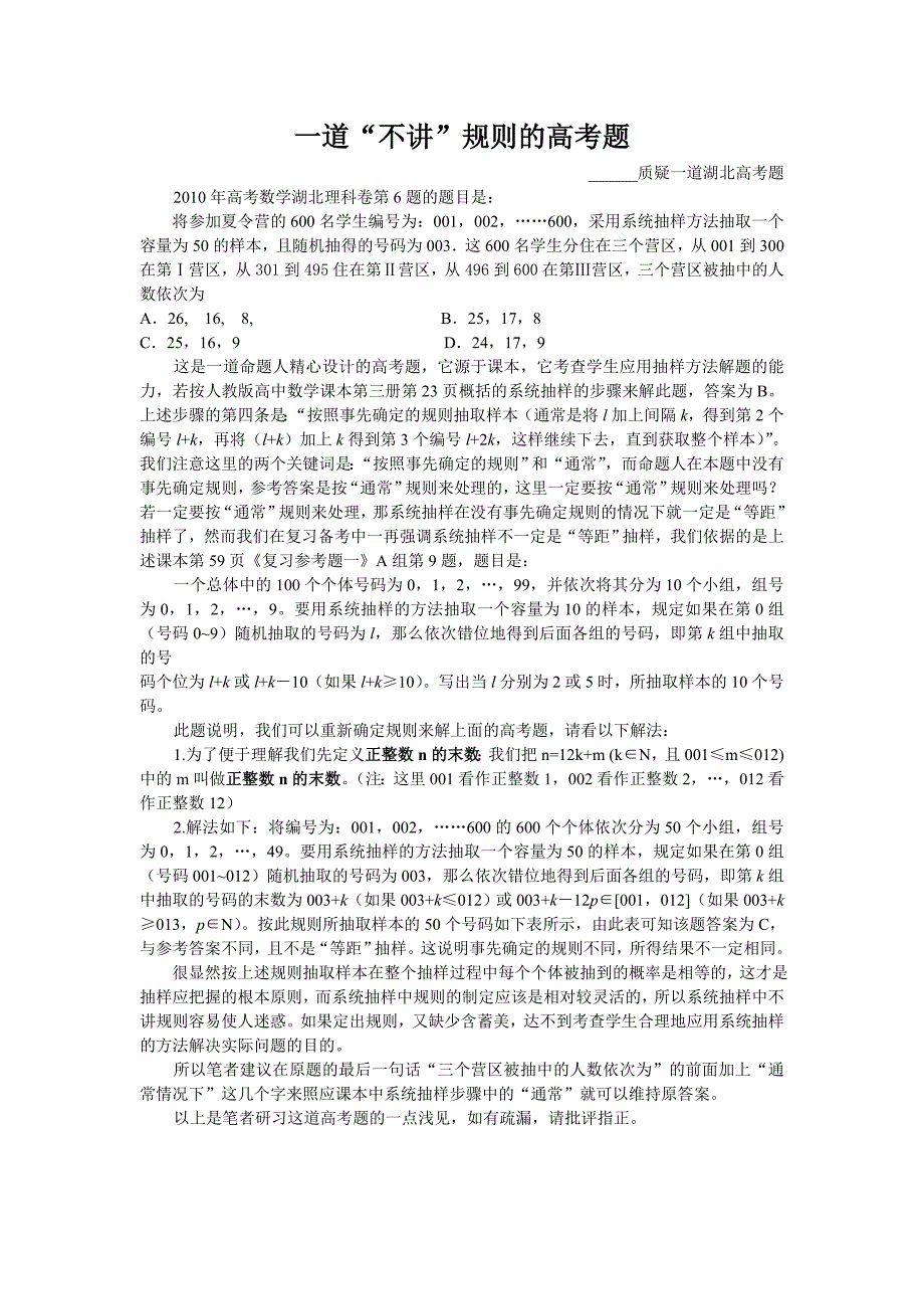 一道“不讲”规则的高考题_第1页