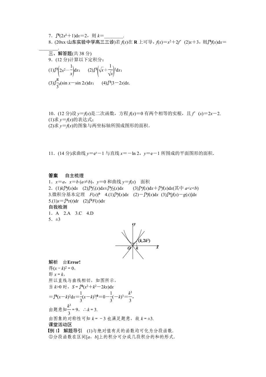 高考数学 理科一轮【学案16】定积分及其简单的应用含答案_第5页