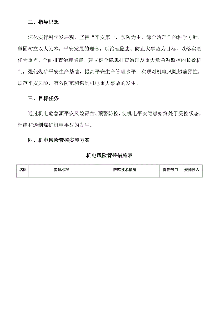 煤矿机电重大安全风险管控措施(2018年2月)_第3页