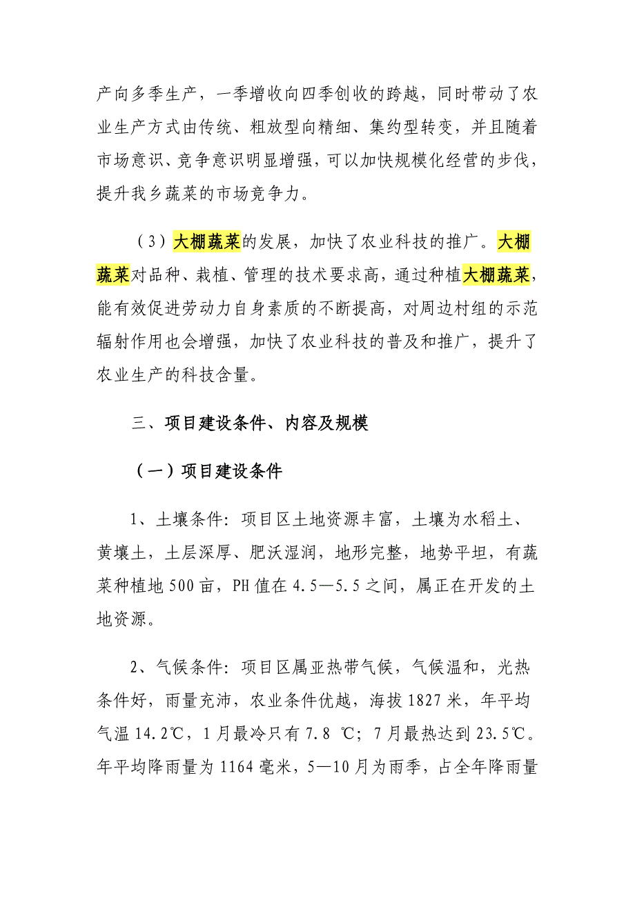 大棚蔬菜师范基地建设实施方案_第4页