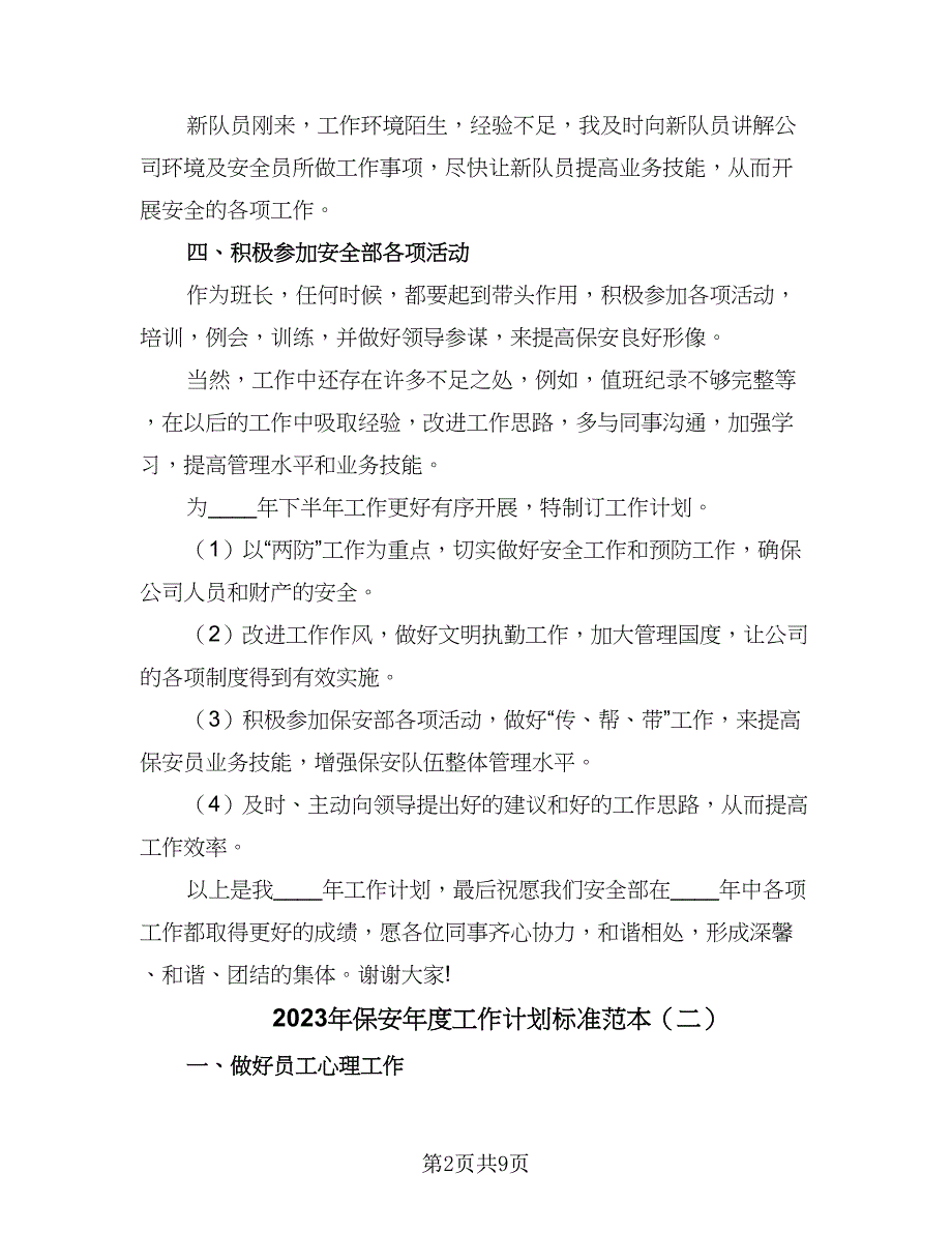 2023年保安年度工作计划标准范本（四篇）.doc_第2页