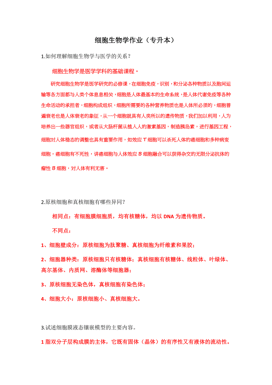 《细胞生物学》作业.docx_第1页