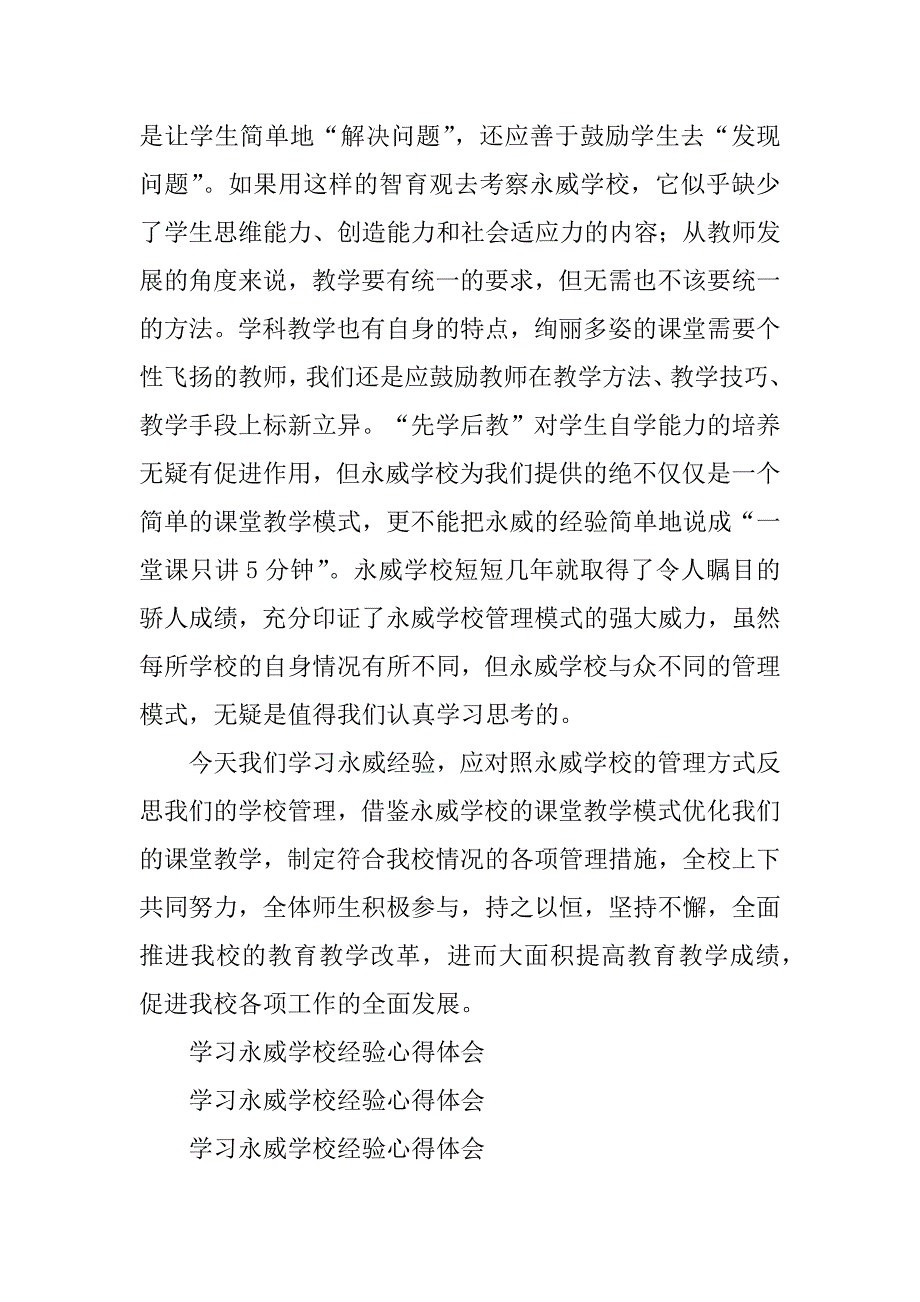 2023年学习永威学校经验心得体会_第4页