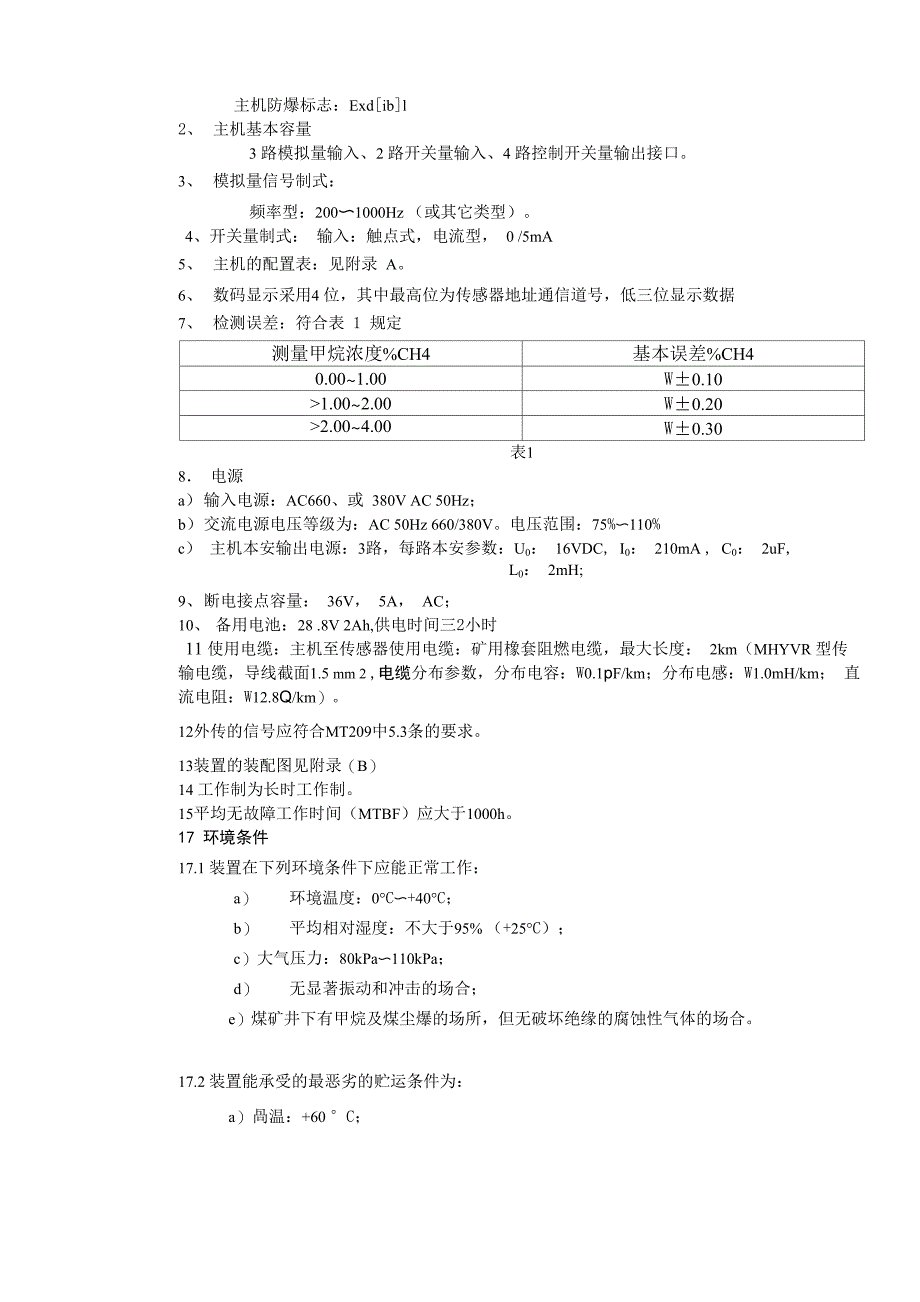 风电甲烷闭锁装置说明_第4页