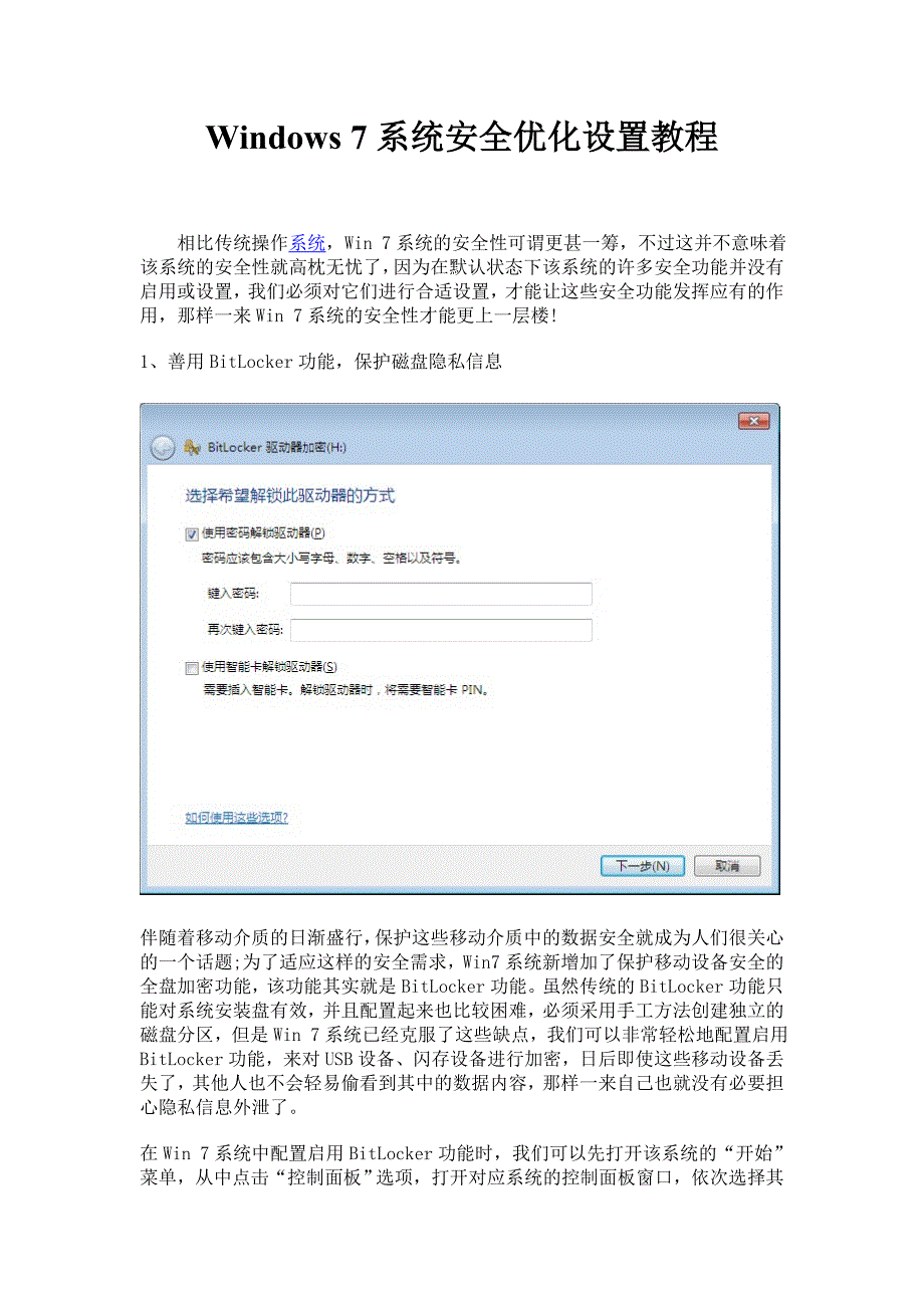 Win7系统安全优化设置教程_第1页