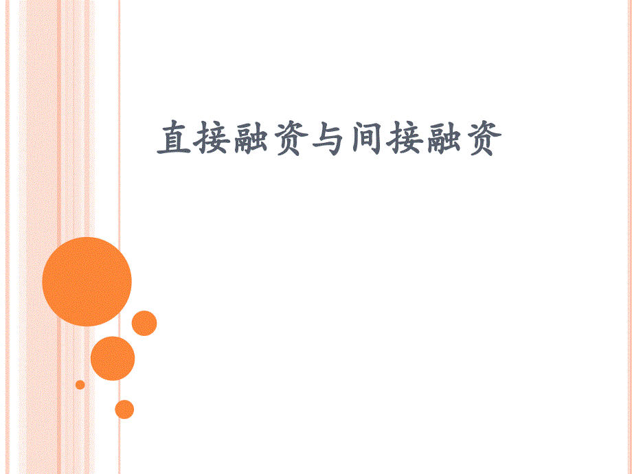 直接融资与间接融资课件_第1页