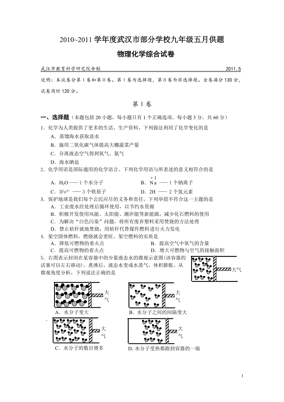 2011年武汉初三五月调考物理试卷及答案_第1页