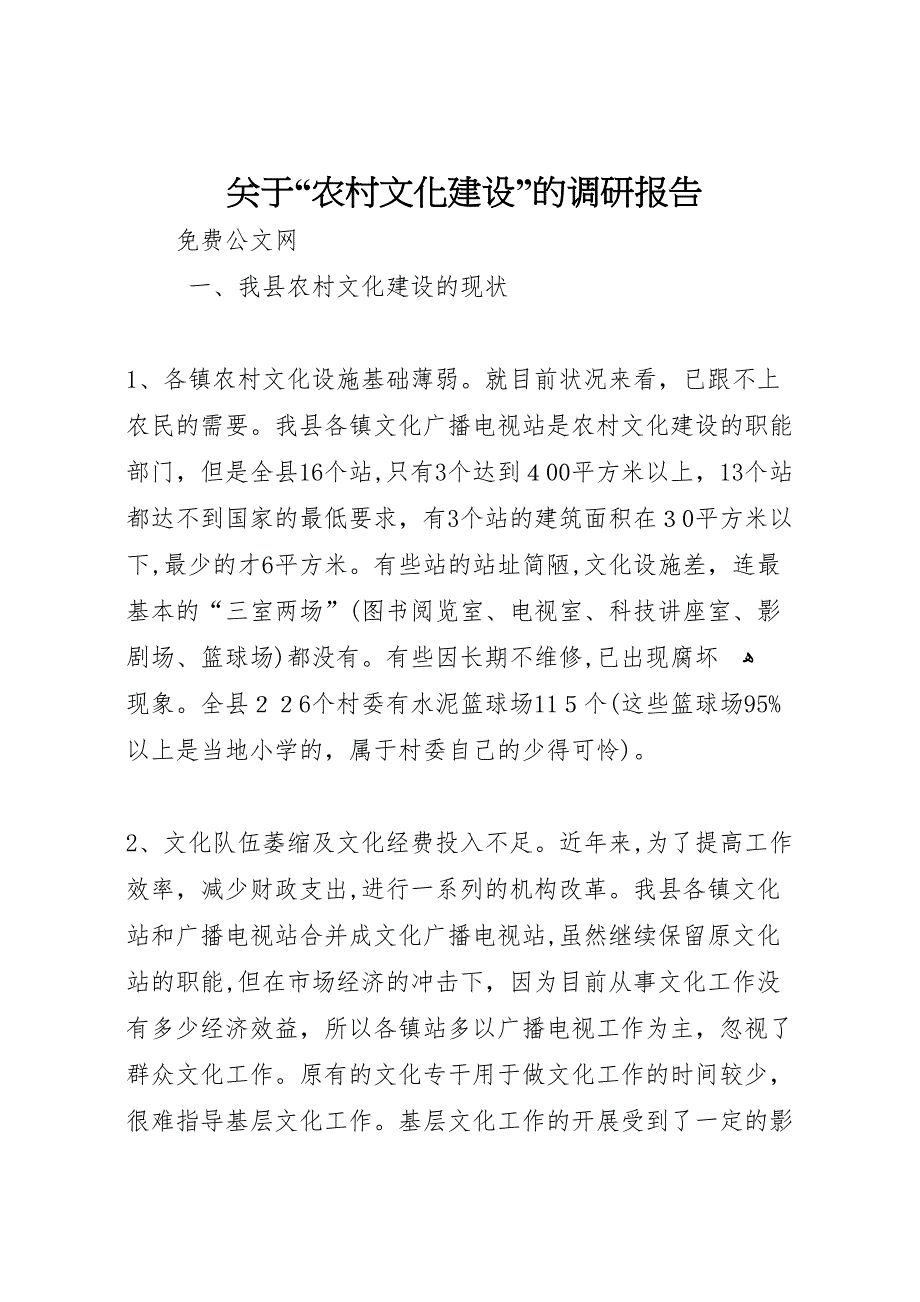 关于农村文化建设的调研报告_第1页