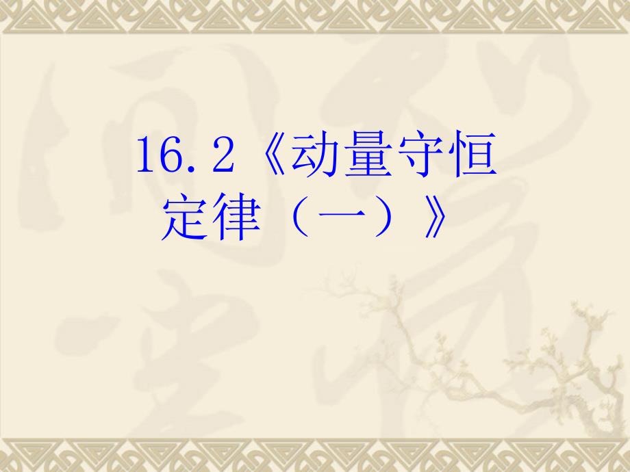 高中物理新人教版选修系列PPT课件_第3页