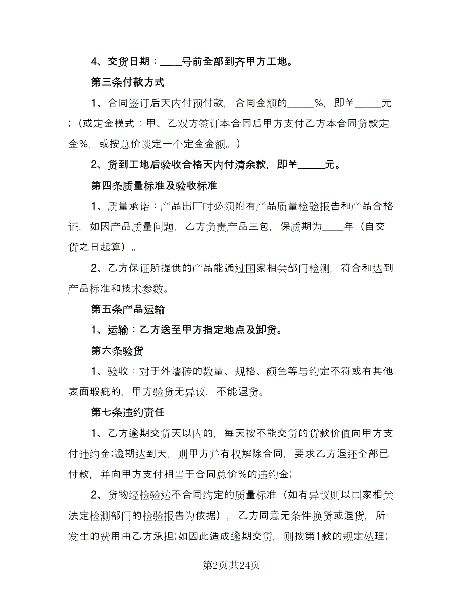 瓷砖买卖协议书经典版（九篇）_第2页