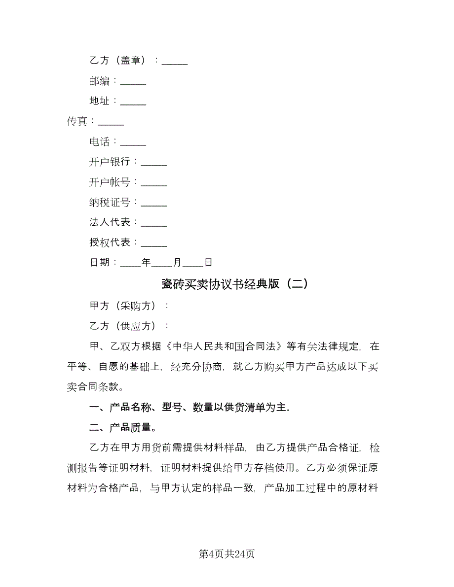 瓷砖买卖协议书经典版（九篇）_第4页