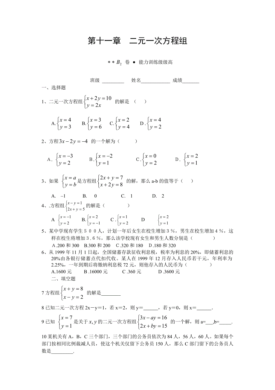 第十一章 二元一次方程组B卷二.doc_第1页