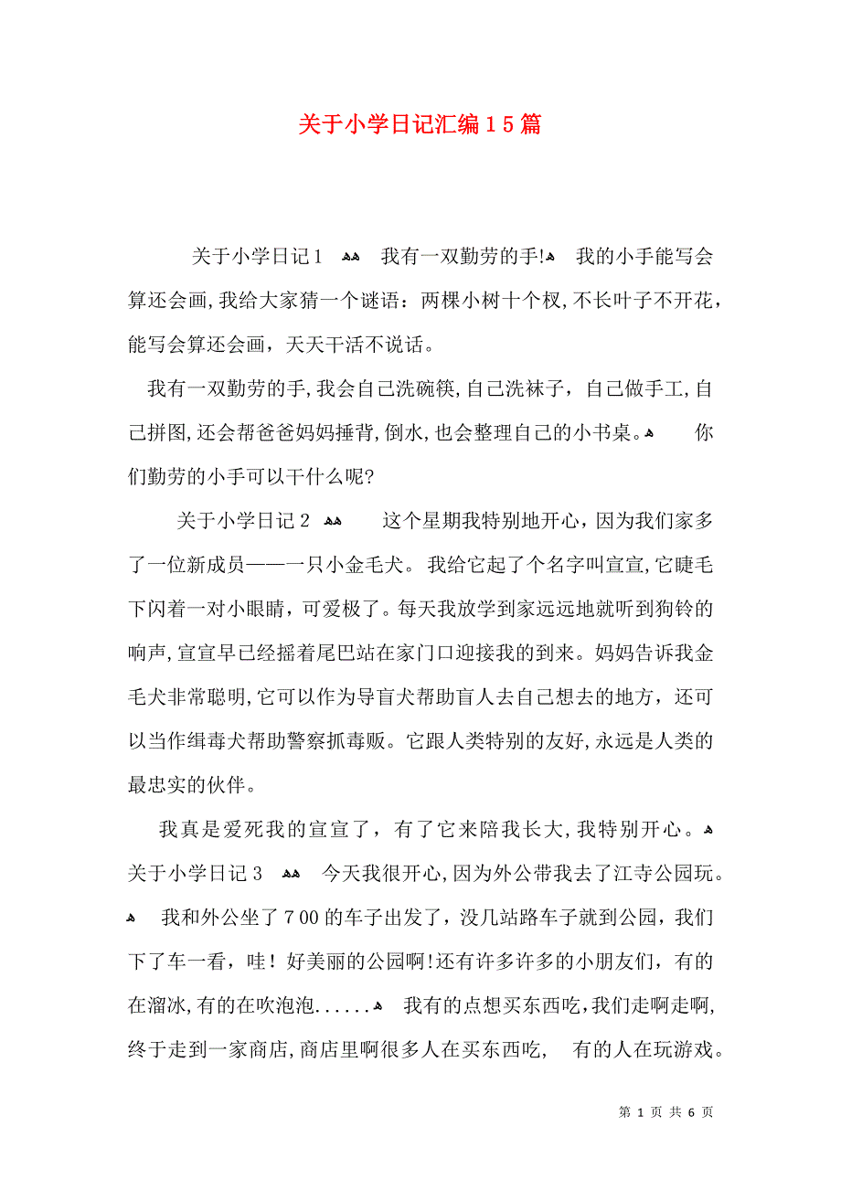 关于小学日记汇编15篇_第1页