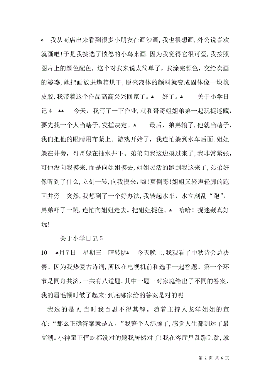 关于小学日记汇编15篇_第2页