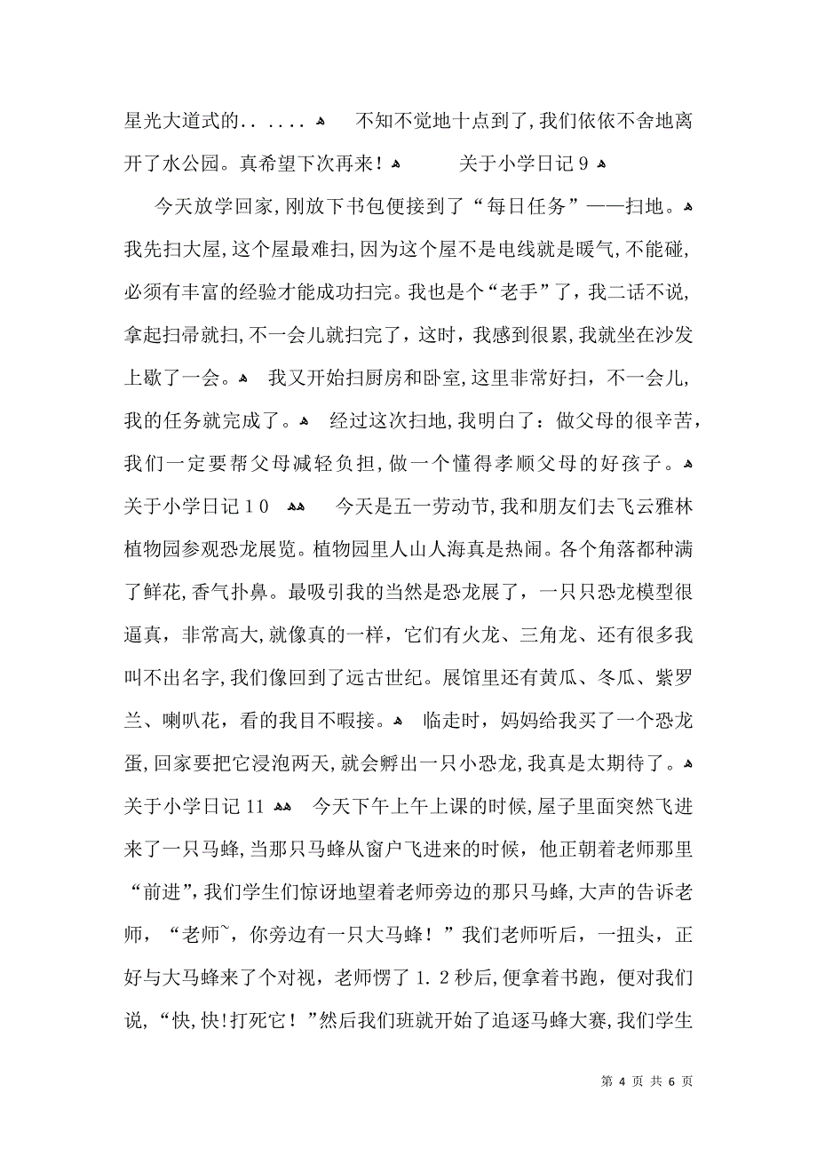 关于小学日记汇编15篇_第4页