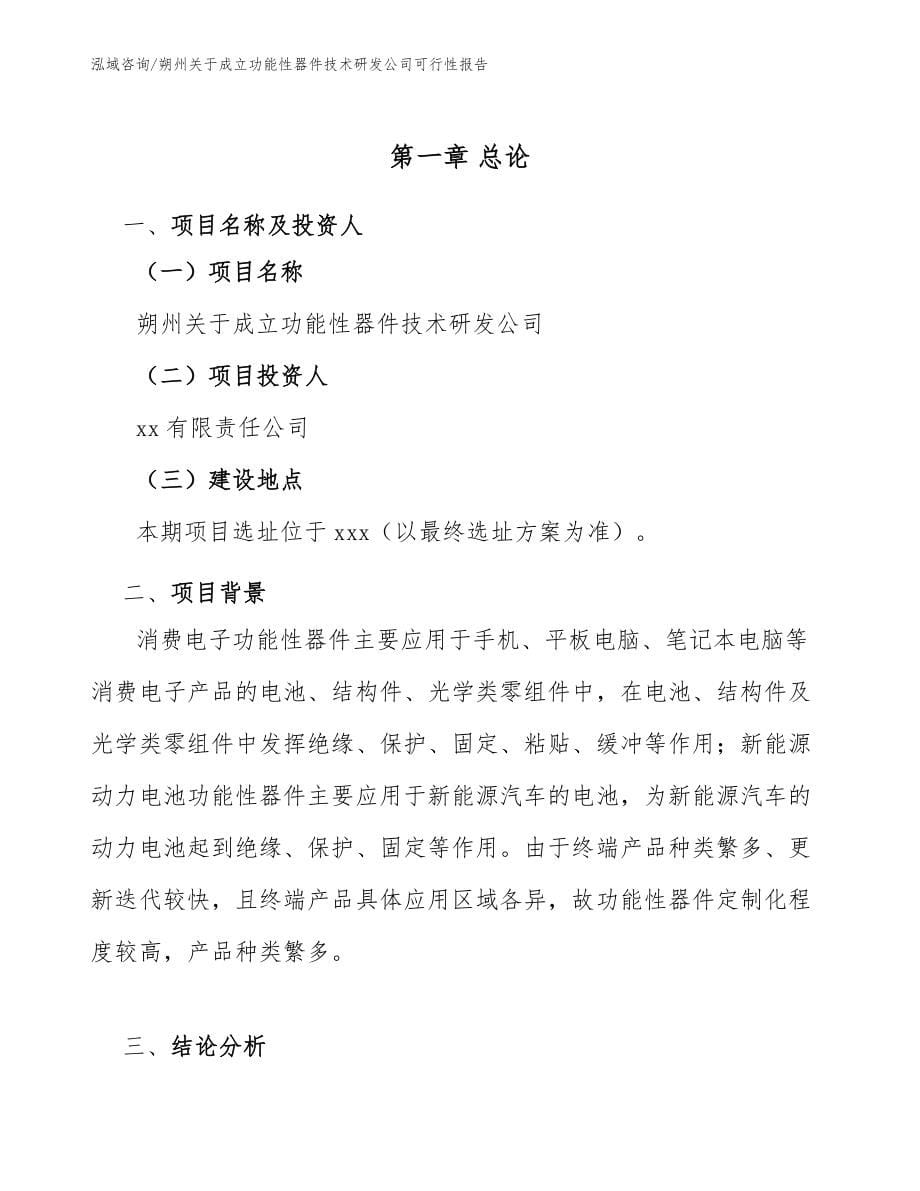 朔州关于成立功能性器件技术研发公司可行性报告_模板参考_第5页