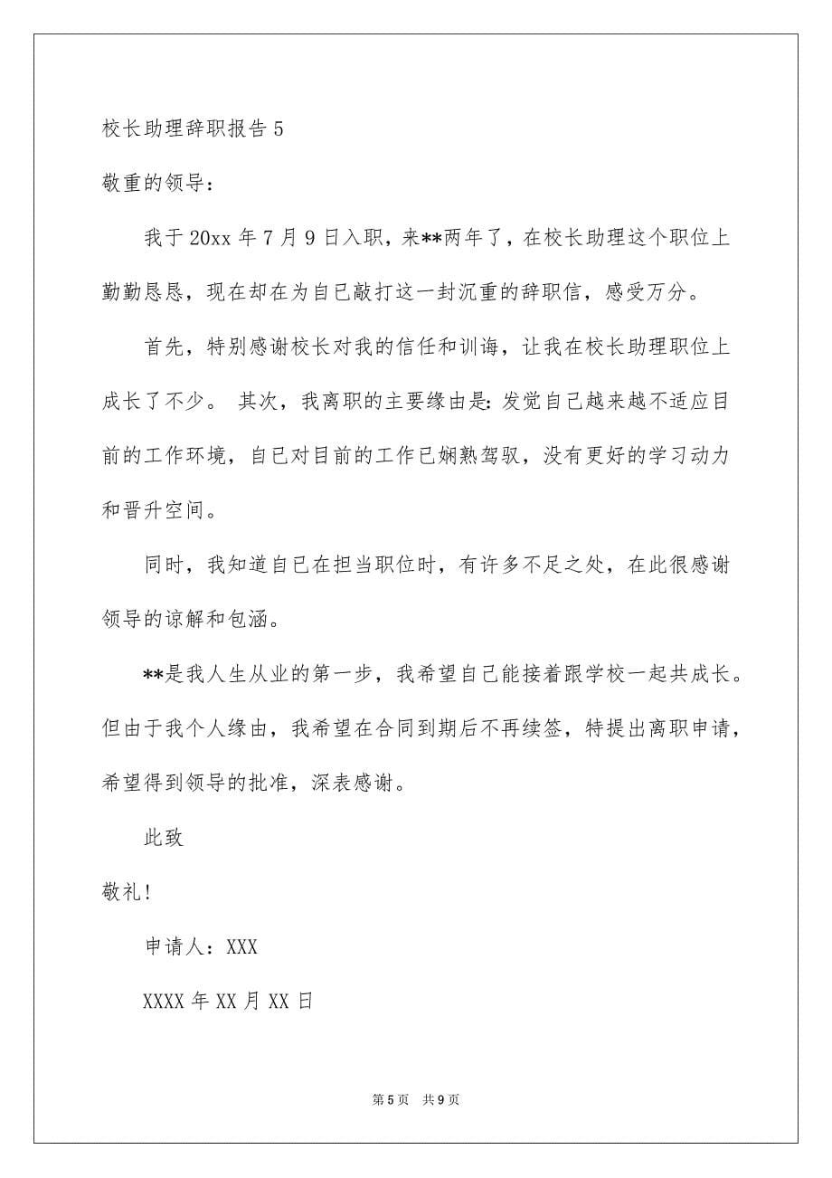 校长助理辞职报告_第5页