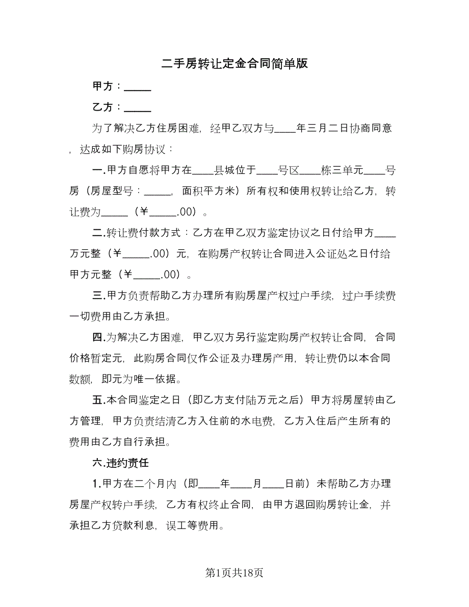 二手房转让定金合同简单版（5篇）.doc_第1页