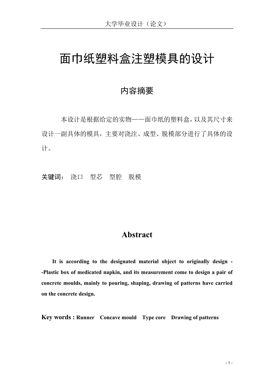 面巾纸塑料盒注塑模具的设计说明书.doc_第1页