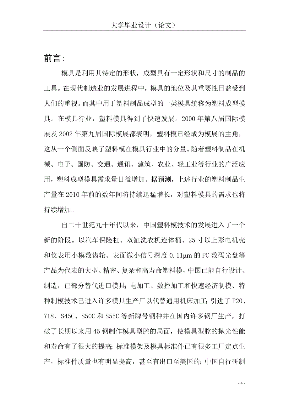 面巾纸塑料盒注塑模具的设计说明书.doc_第4页