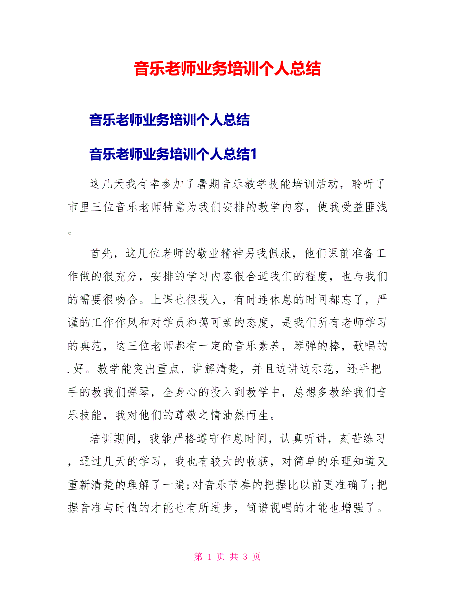 音乐教师业务培训个人总结_第1页