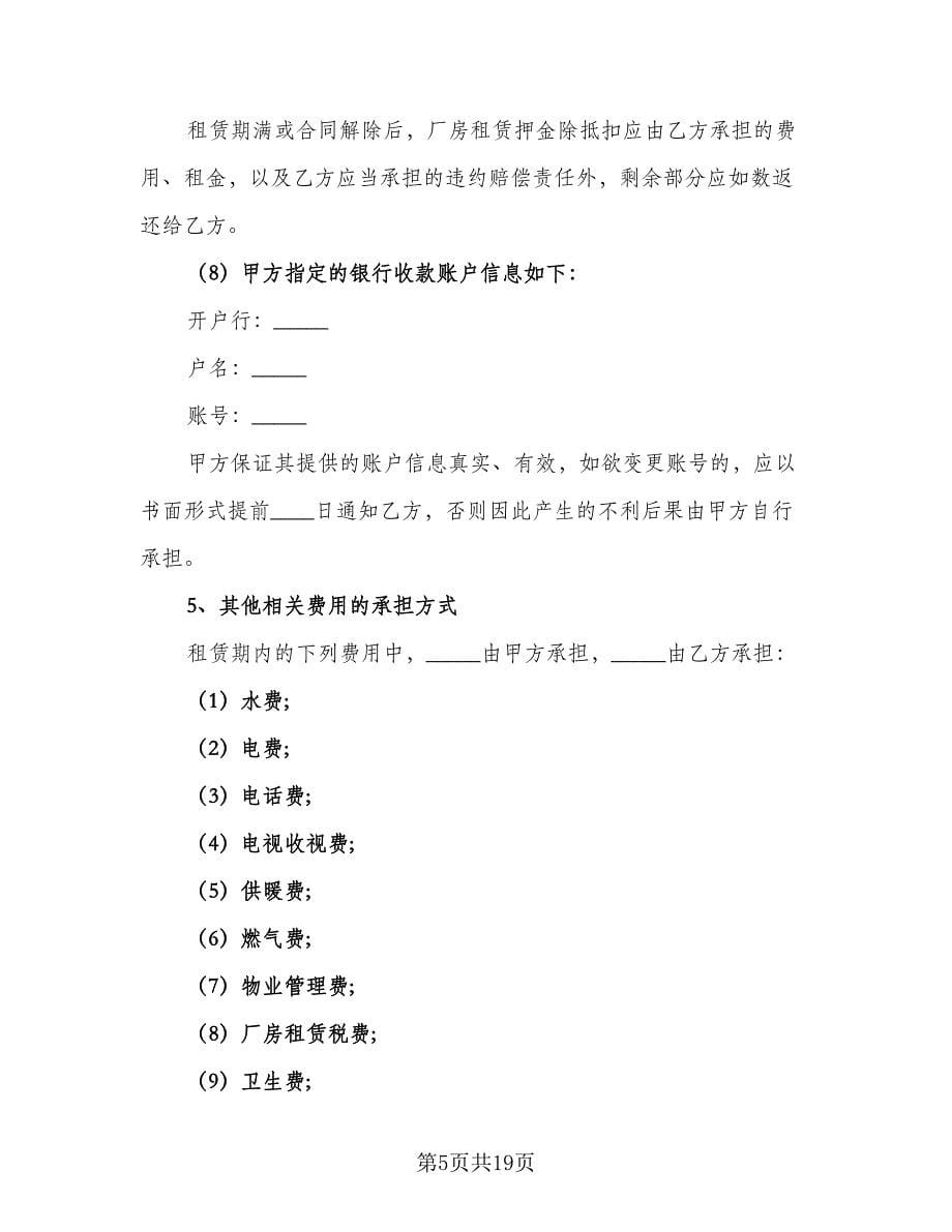 企业厂房租赁合同官方版（5篇）.doc_第5页