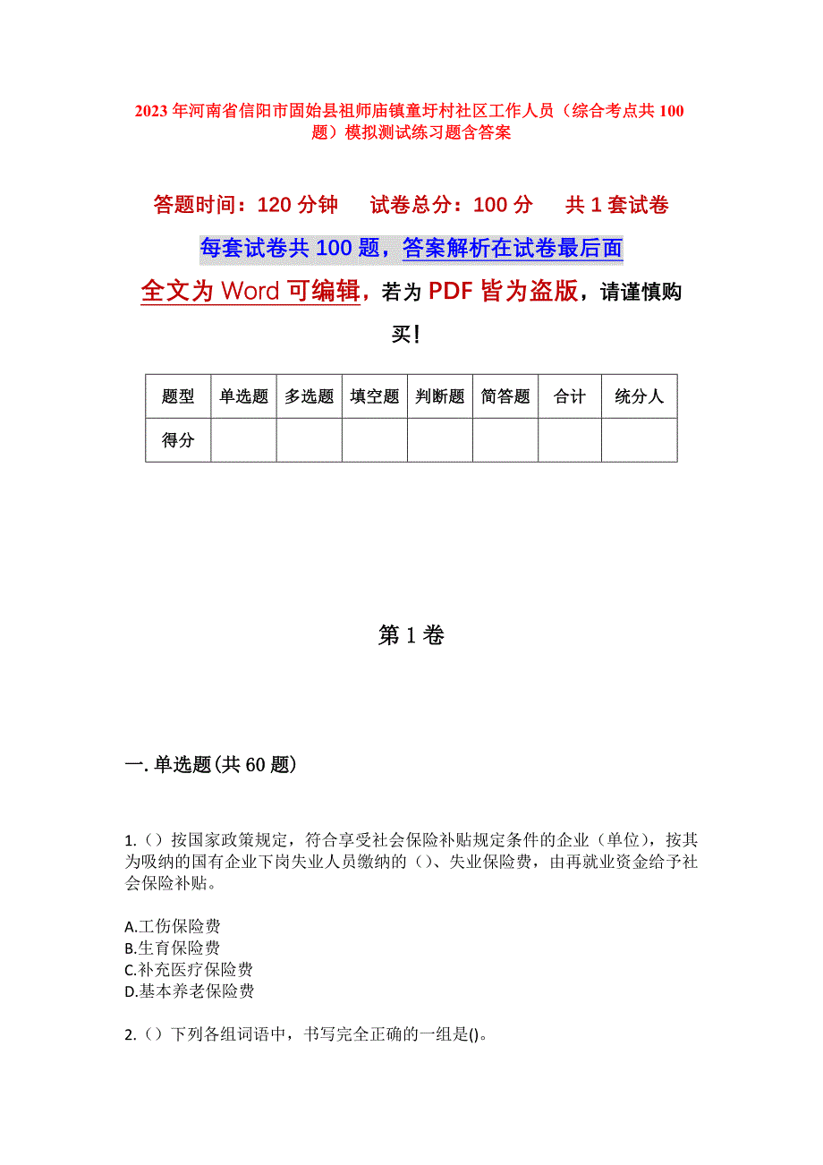 2023年河南省信阳市固始县祖师庙镇童圩村社区工作人员（综合考点共100题）模拟测试练习题含答案_第1页