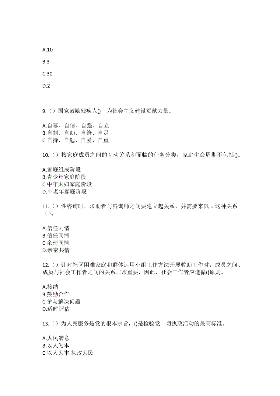 2023年河南省信阳市固始县祖师庙镇童圩村社区工作人员（综合考点共100题）模拟测试练习题含答案_第3页