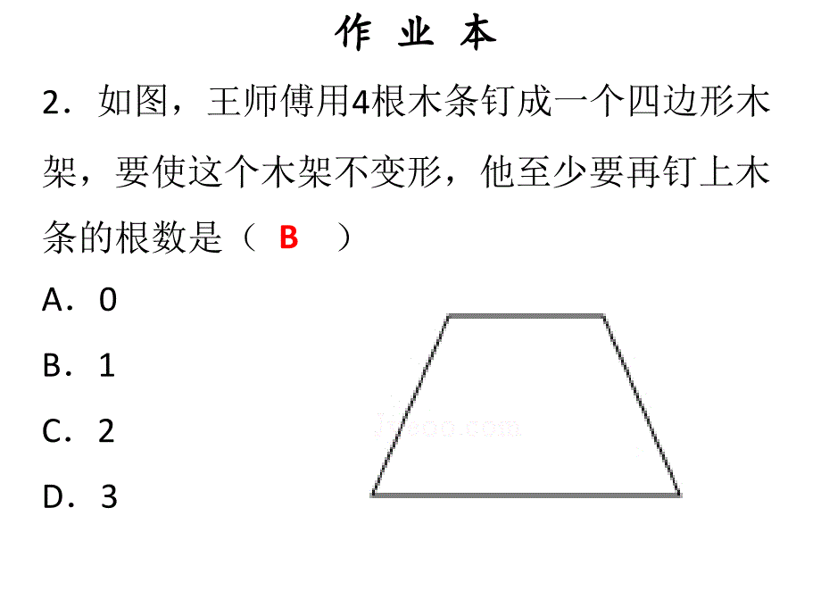 人教版八年级上册数学作业课件十一章第3课时三角形的稳定性_第3页