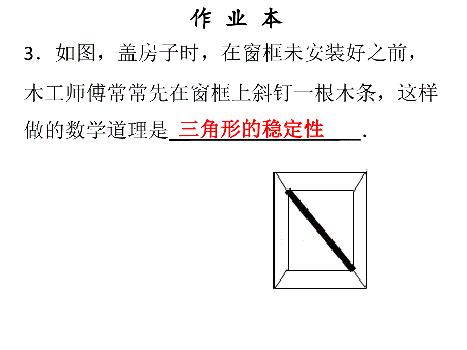 人教版八年级上册数学作业课件十一章第3课时三角形的稳定性_第4页