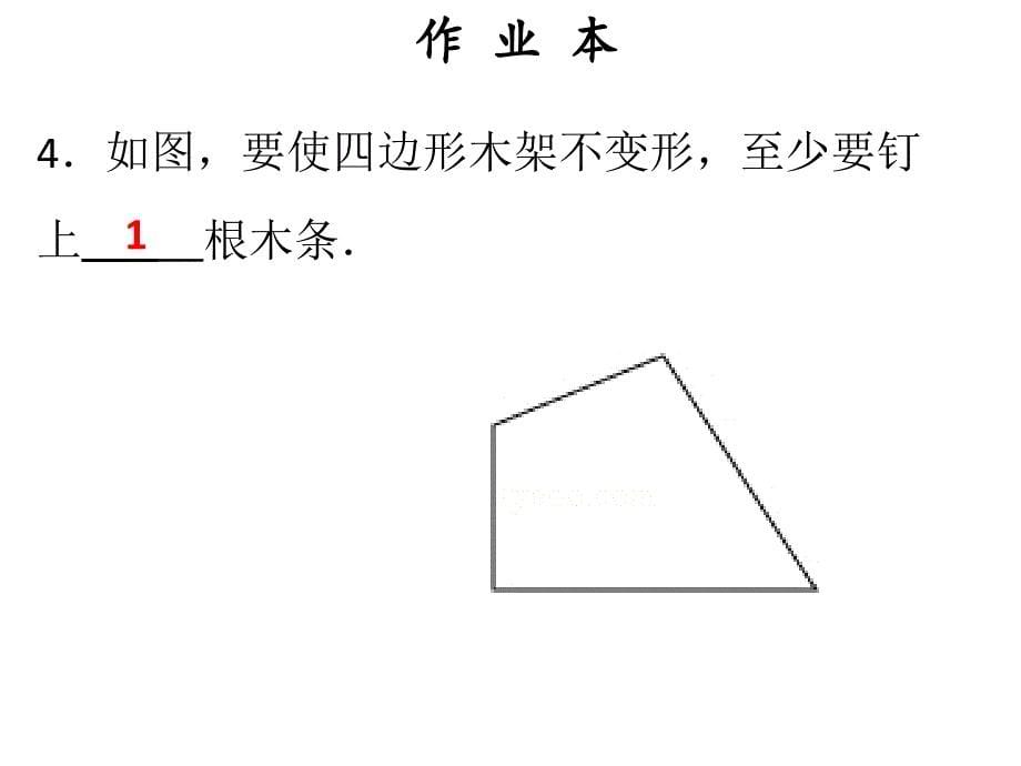 人教版八年级上册数学作业课件十一章第3课时三角形的稳定性_第5页