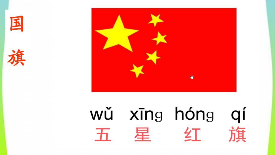 部编本一年级语文上册识字新人教版一年级上册识字10升国旗_第3页