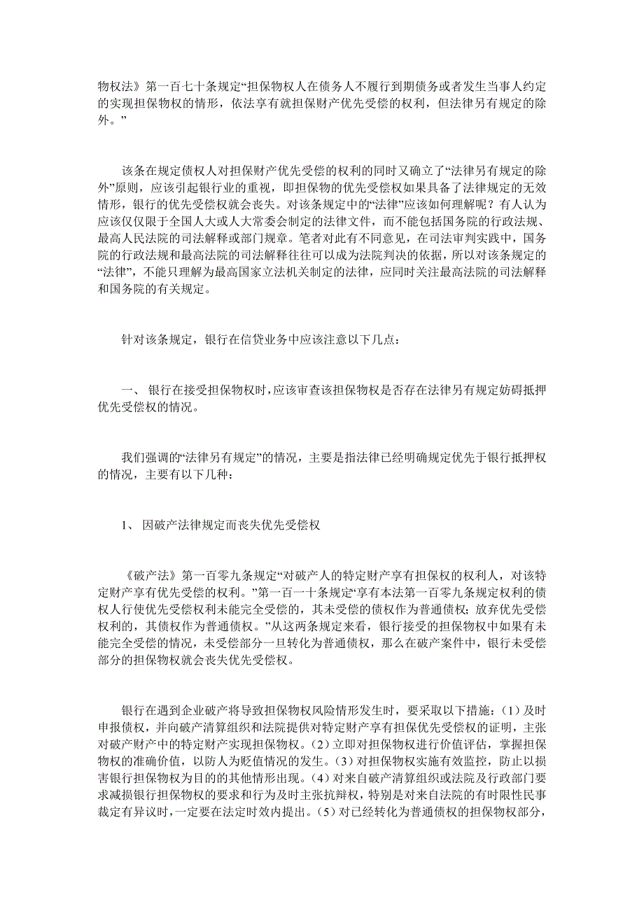 担保优先受偿权的法定例外规定_第1页