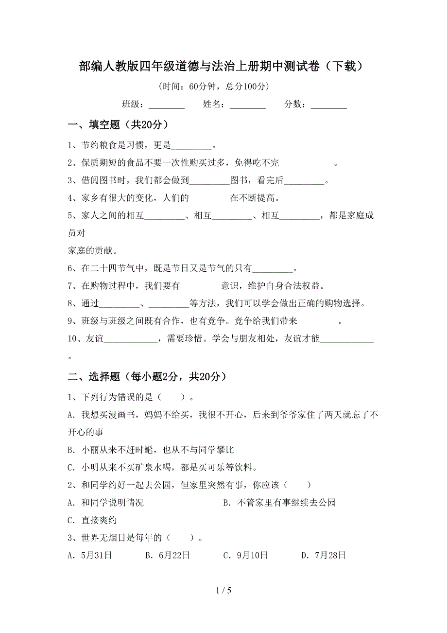 部编人教版四年级道德与法治上册期中测试卷(下载).doc_第1页