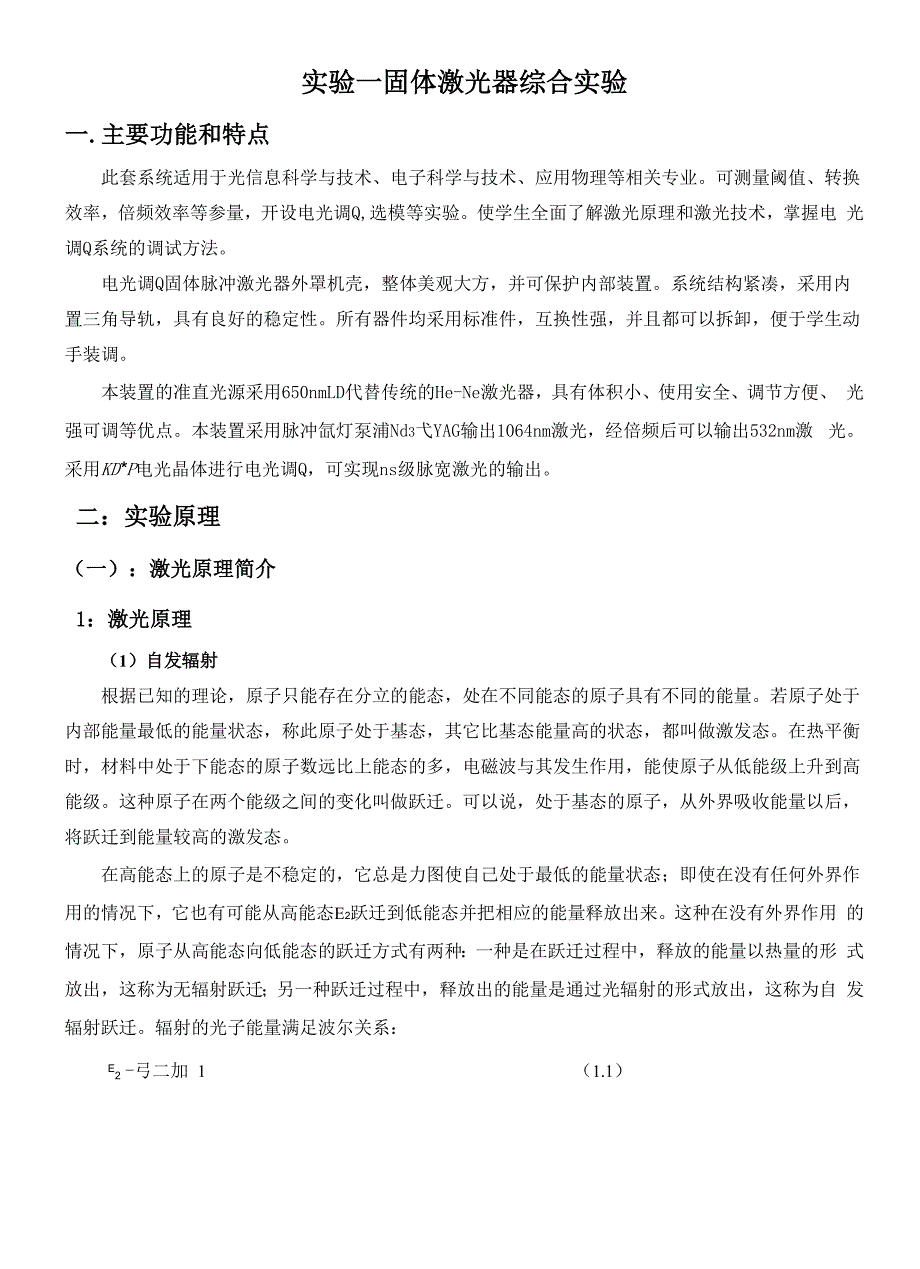 固体激光器综合实验资料_第1页