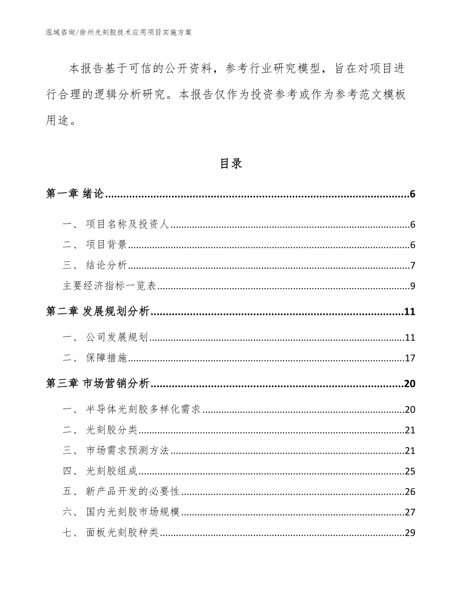 徐州光刻胶技术应用项目实施方案【范文】_第2页