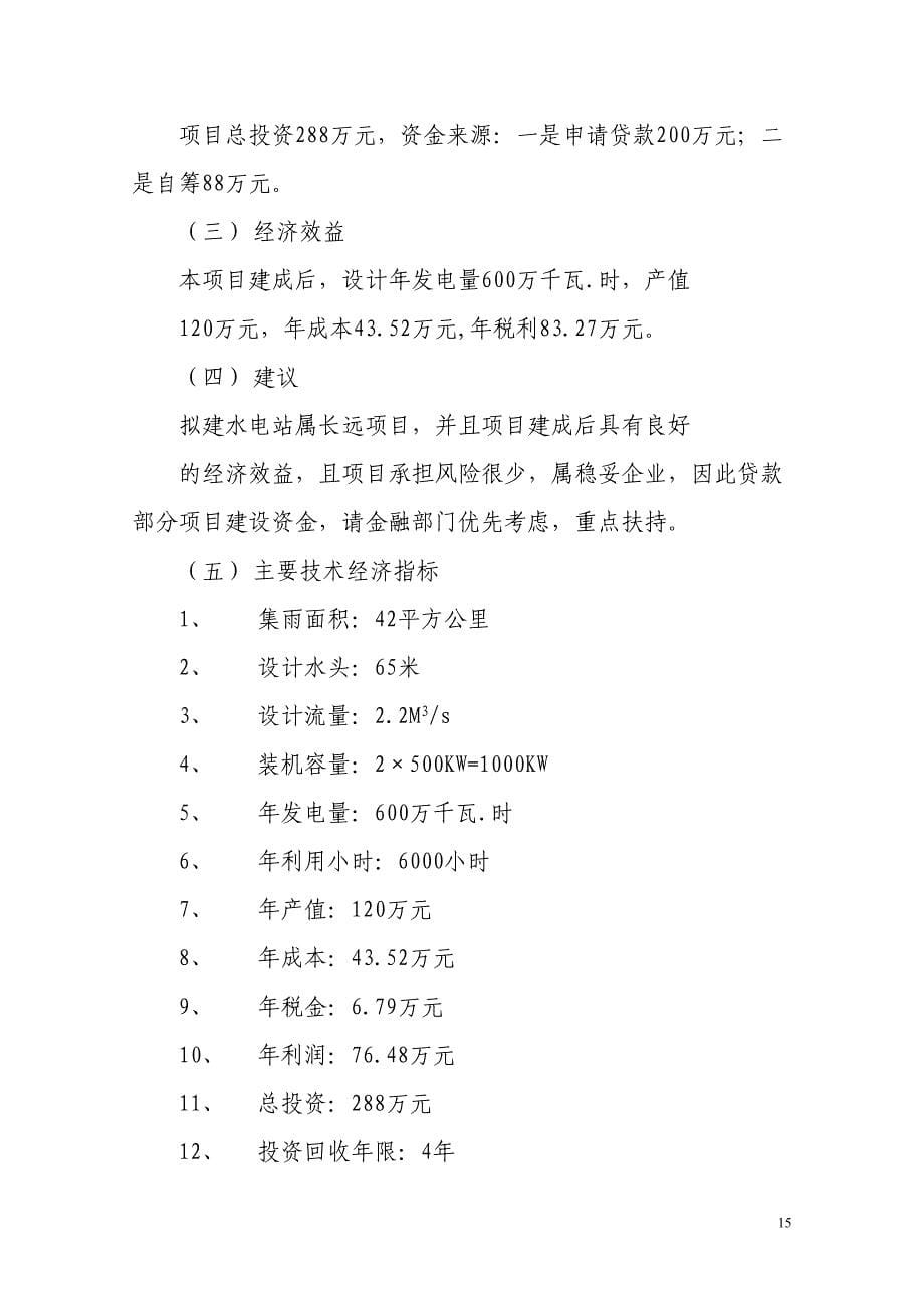 沙罗源水电站可行性研究报告 (2)（天选打工人）.docx_第5页