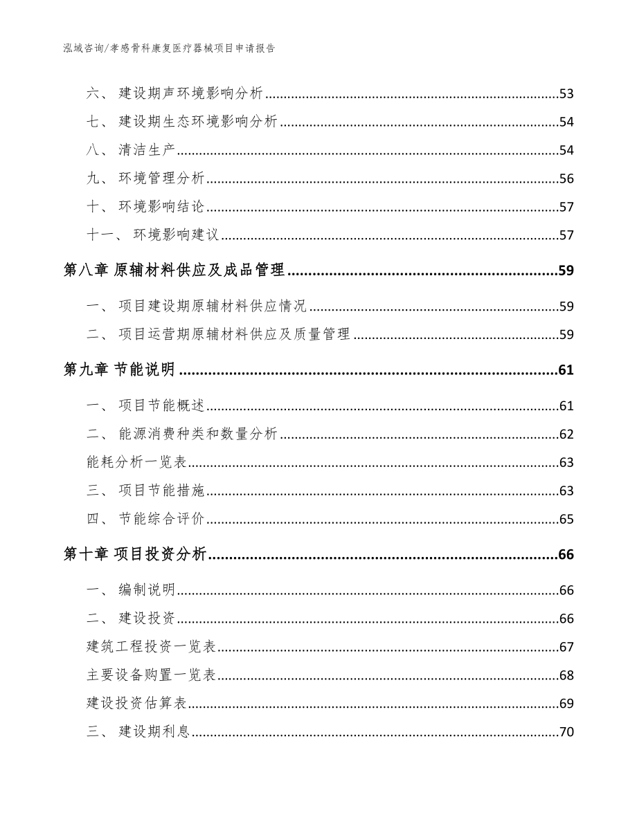 孝感骨科康复医疗器械项目申请报告_参考范文_第4页