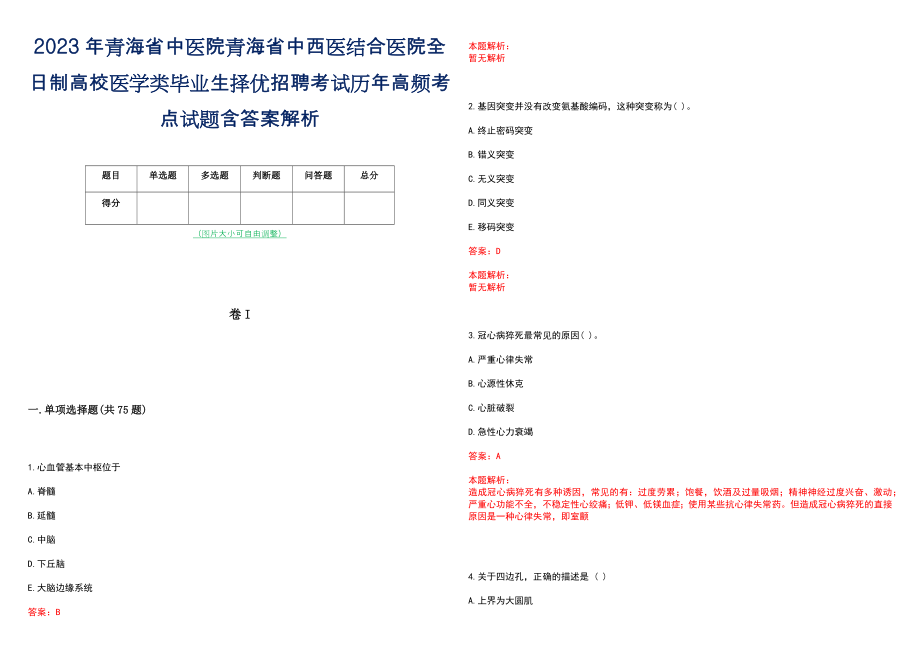 2023年青海省中医院青海省中西医结合医院全日制高校医学类毕业生择优招聘考试历年高频考点试题含答案解析_第1页