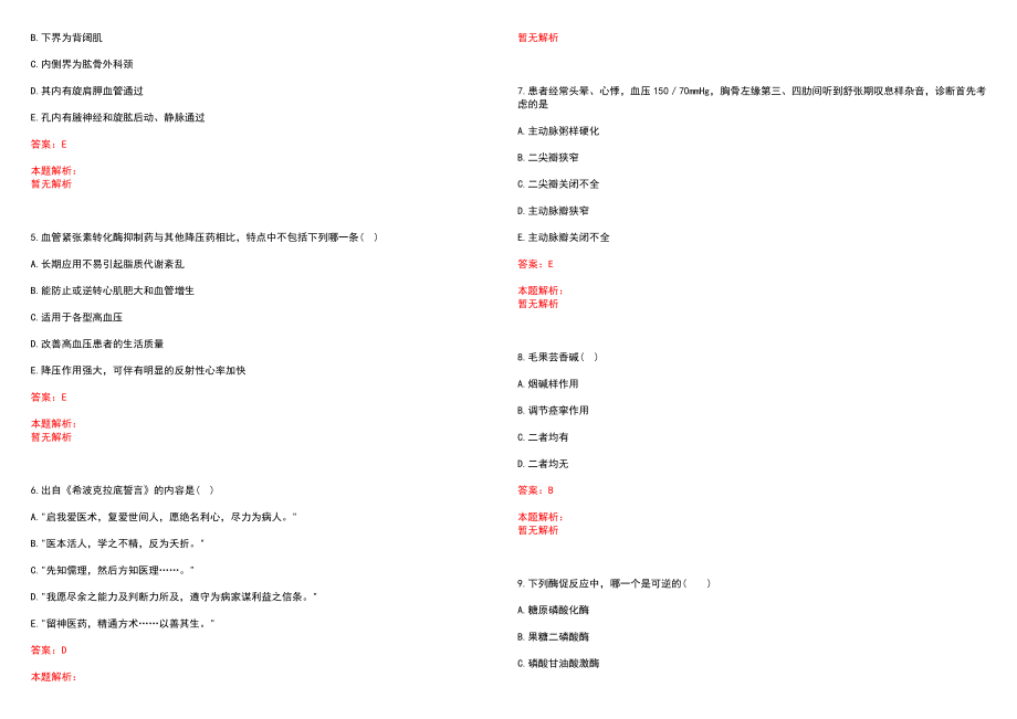 2023年青海省中医院青海省中西医结合医院全日制高校医学类毕业生择优招聘考试历年高频考点试题含答案解析_第2页