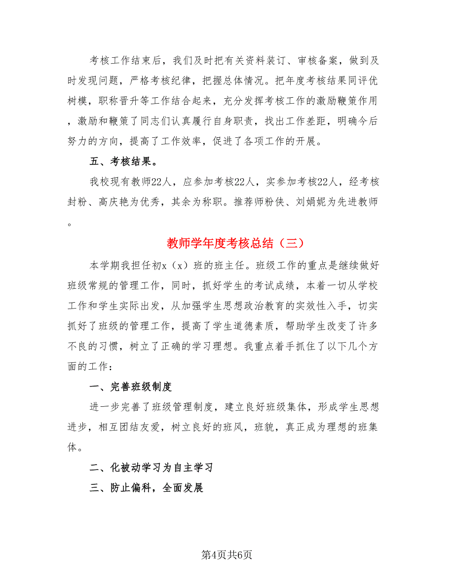 教师学年度考核总结（三篇）.doc_第4页