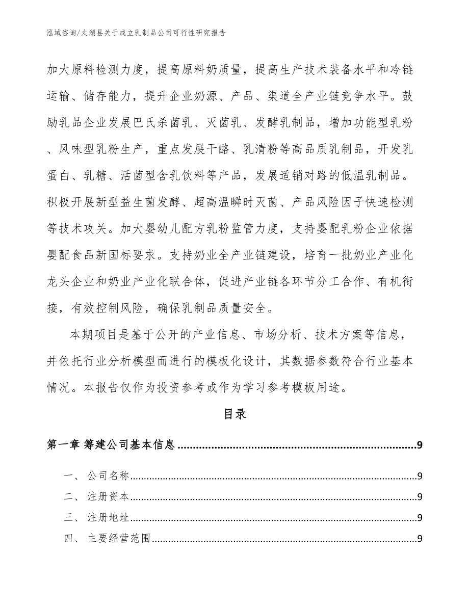 太湖县关于成立乳制品公司可行性研究报告参考范文_第3页