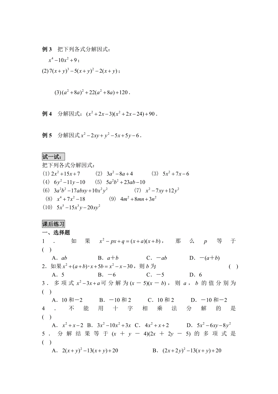 十字相乘法分解因式的精品讲解+练习.doc_第2页